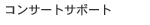 �R���T�[�g�T�|�[�g
