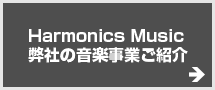 Harmonics Music 弊社の音楽事業ご紹介
