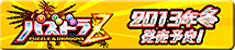 パズドラZ